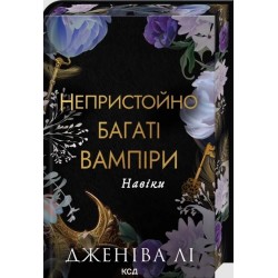 Непристойно багаті вампіри. Книга 4. Навіки