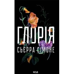 Священник. Книга 2.5. Глорія