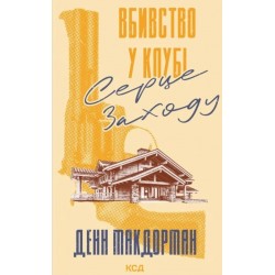 Вбивство у клубі «Серце Заходу»