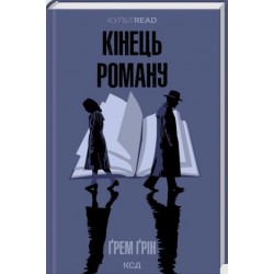 Кінець роману
