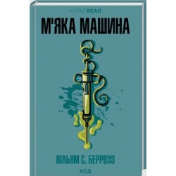 М'яка машина