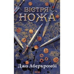 Перший закон. Книга 7. Вістря ножа
