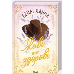 Ранчо Велсів. Книга 1. Живі та здорові
