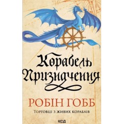 Торговці з живих кораблів. КНига 3. Корабель призначення
