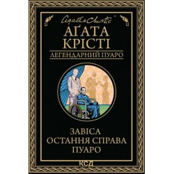 Еркюль Пуаро. Книга 44. Завіса. Остання справа Пуаро