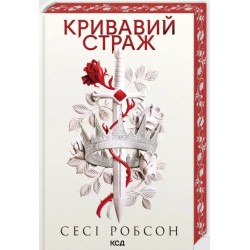 Старий Ерт. Книга 1. Кривавий страж