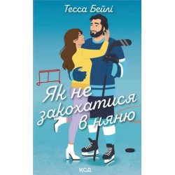 Вища ліга. Книга 2. Як не закохатися в няню