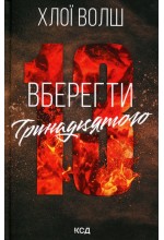 Хлопці з Томмена. Книга 02. Вберегти Тринадцятого