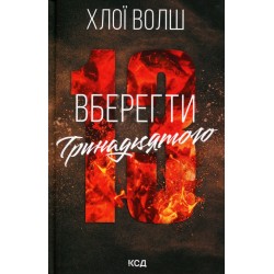 Хлопці з Томмена. Книга 02. Вберегти Тринадцятого