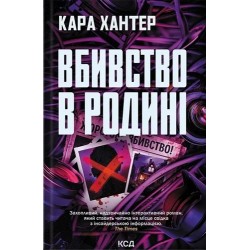 Вбивство в родині