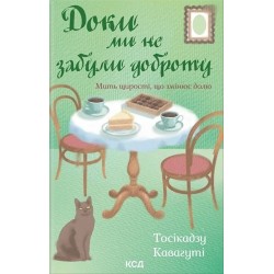 Доки кава не охолоне. Книга 5. Доки ми не забули доброту