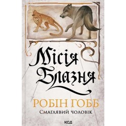Смаглявий чоловік. Книга 1. Місія Блазня