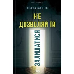 Не дозволяй їй залишатися