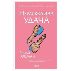 Клуб убивств по четвергах. Книга 5. Неможлива удача