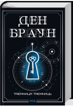 Роберт Ленґдон. Книга 06. Таємниця таємниць (делюкс видання)