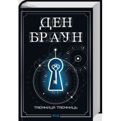 Роберт Ленґдон. Книга 06. Таємниця таємниць (делюкс видання)