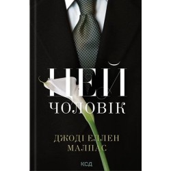 Цей чоловік. Книга 1. Цей чоловік