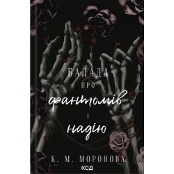 Гарлоу Санктум. Книга 2. Балада про фантомів і надію
