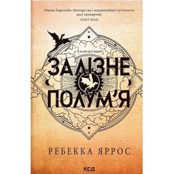 Емпіреї. Книга 2. Залізне полум'я (м'яка)