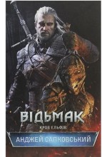 Відьмак. Книга 3. Кров ельфів