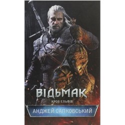 Відьмак. Книга 3. Кров ельфів