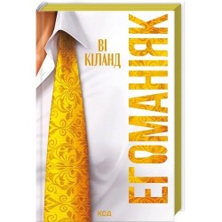 Егоманіяк