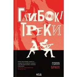 Глибокі треки