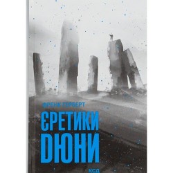 Єретики Дюни. Книга 5
