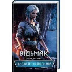 Відьмак. Книга 06. Вежа Ластівки