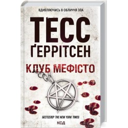 Ріццолі та Айлз. Книга 06. Клуб «Мефісто»