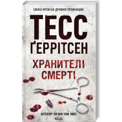 Ріццолі та Айлз. Книга 07. Хранителі смерті