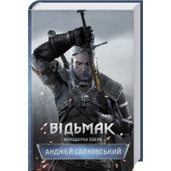 Відьмак. Книга 07. Володарка Озера