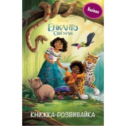 Енканто. Світ магії. Книжка-розвивайка з наліпками