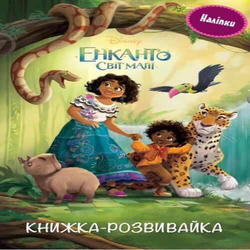 Обложка Енканто. Світ магії. Книжка-розвивайка з наліпками Енканто. Світ магії. Книжка-розвивайка з наліпками
