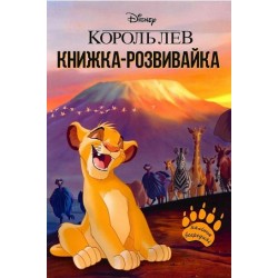 Обложка Король Лев. Книжка-розвивайка з наліпками Король Лев. Книжка-розвивайка з наліпками
