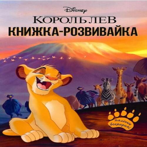 Обложка Король Лев. Книжка-розвивайка з наліпками Король Лев. Книжка-розвивайка з наліпками