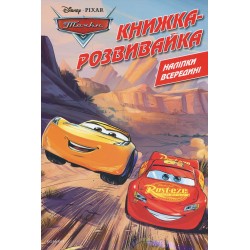 Тачки. Книжка-розвивайка з наліпками