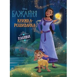 Бажання. Книжка-розвивайка з наліпками