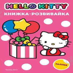 Хеллоу Кітті. Книжка-розвивайка з наліпками