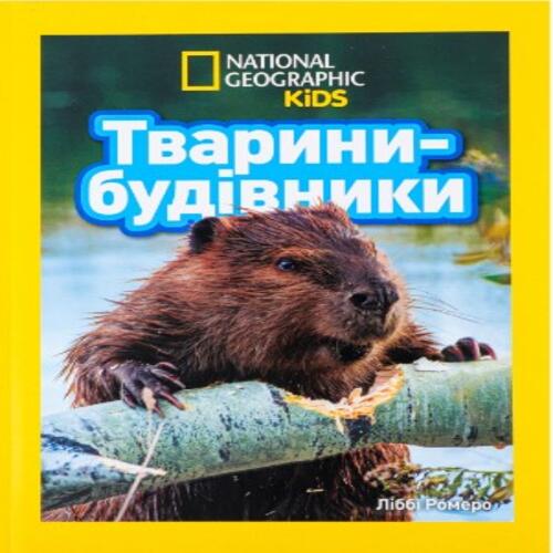 Обложка Тварини-будівники Тварини-будівники