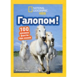 Обложка Галопом! 100 цікавих фактів про коней Галопом! 100 цікавих фактів про коней