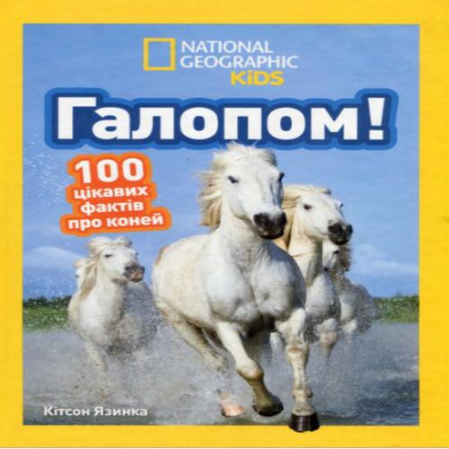 Обложка Галопом! 100 цікавих фактів про коней Галопом! 100 цікавих фактів про коней