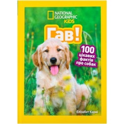 Обложка Гав! 100 цікавих фактів про собак Гав! 100 цікавих фактів про собак