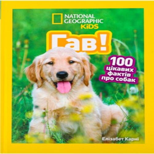 Обложка Гав! 100 цікавих фактів про собак Гав! 100 цікавих фактів про собак