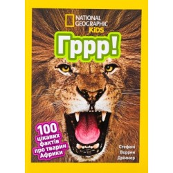 Гррр! 100 цікавих фактів про тварин Африки