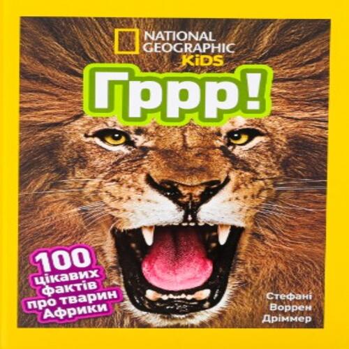 Обложка Гррр! 100 цікавих фактів про тварин Африки Гррр! 100 цікавих фактів про тварин Африки