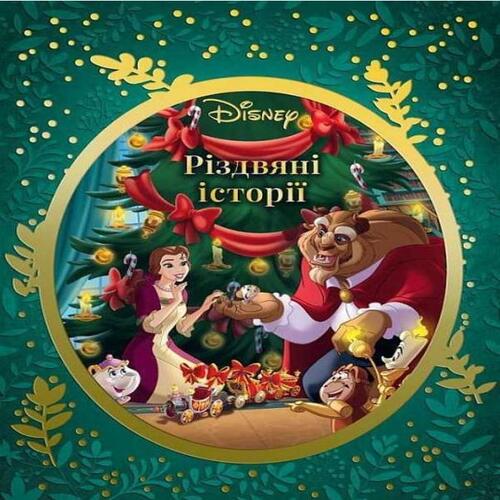 Обложка Різдвяні історії Disney Різдвяні історії Disney