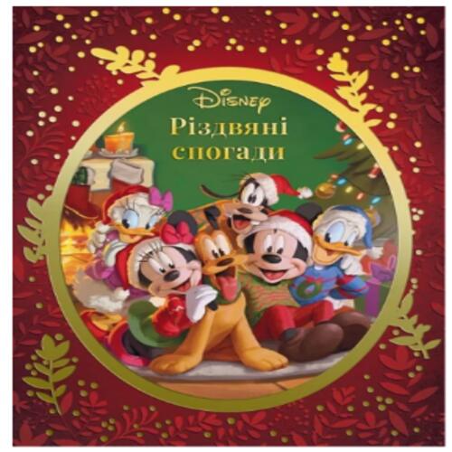 Обложка Різдвяні спогади Disney Різдвяні спогади Disney