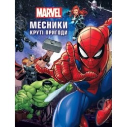 Месники. Круті пригоди