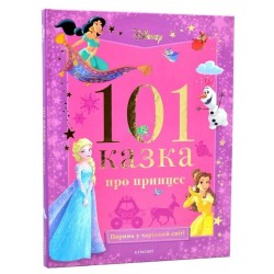 101 казка про принцес. Поринь у чарівний світ!